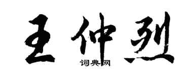 胡问遂王仲烈行书个性签名怎么写