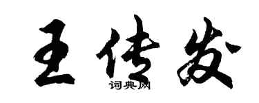 胡问遂王传发行书个性签名怎么写