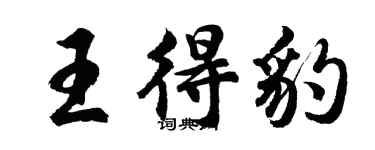 胡问遂王得豹行书个性签名怎么写