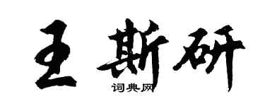 胡问遂王斯研行书个性签名怎么写