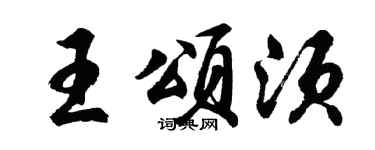 胡问遂王颂须行书个性签名怎么写