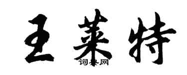 胡问遂王莱特行书个性签名怎么写