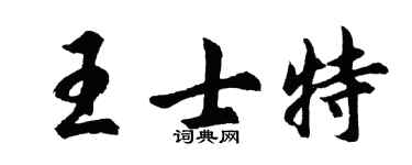 胡问遂王士特行书个性签名怎么写