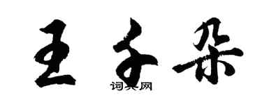胡问遂王千朵行书个性签名怎么写