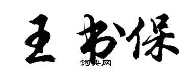 胡问遂王书保行书个性签名怎么写