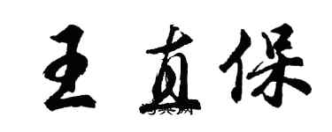 胡问遂王直保行书个性签名怎么写