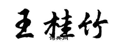 胡问遂王桂竹行书个性签名怎么写