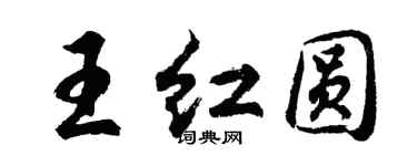 胡问遂王红圆行书个性签名怎么写