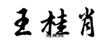 胡问遂王桂肖行书个性签名怎么写