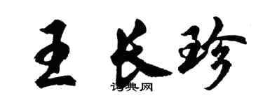 胡问遂王长珍行书个性签名怎么写