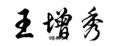 胡问遂王增秀行书个性签名怎么写