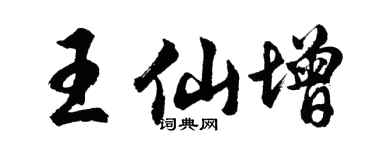 胡问遂王仙增行书个性签名怎么写