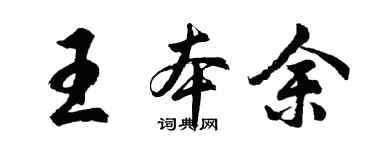 胡问遂王本余行书个性签名怎么写