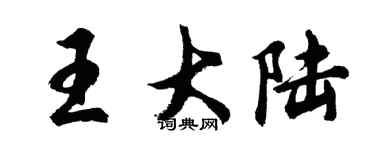 胡问遂王大陆行书个性签名怎么写