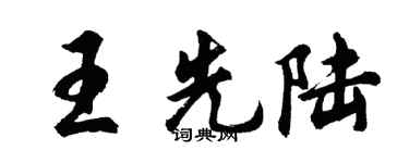 胡问遂王先陆行书个性签名怎么写