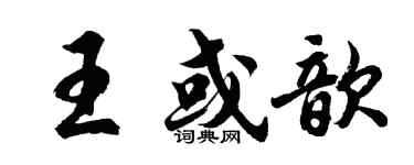 胡问遂王或歆行书个性签名怎么写