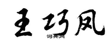 胡问遂王巧凤行书个性签名怎么写