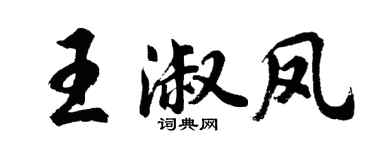 胡问遂王淑凤行书个性签名怎么写