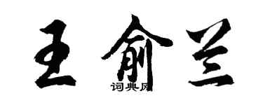 胡问遂王俞兰行书个性签名怎么写