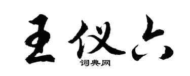 胡问遂王仪六行书个性签名怎么写