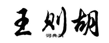胡问遂王则胡行书个性签名怎么写