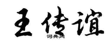 胡问遂王传谊行书个性签名怎么写