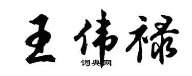 胡问遂王伟禄行书个性签名怎么写