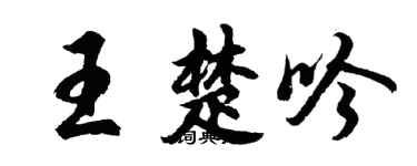 胡问遂王楚吟行书个性签名怎么写