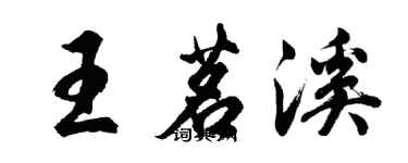 胡问遂王茗溪行书个性签名怎么写