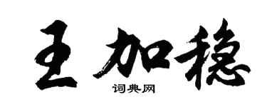 胡问遂王加稳行书个性签名怎么写