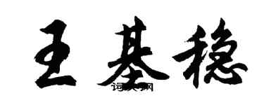 胡问遂王基稳行书个性签名怎么写