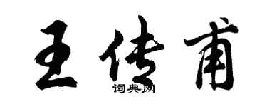 胡问遂王传甫行书个性签名怎么写