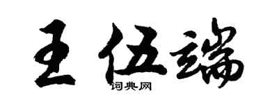 胡问遂王伍端行书个性签名怎么写