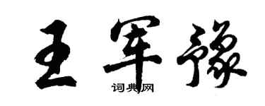 胡问遂王军豫行书个性签名怎么写