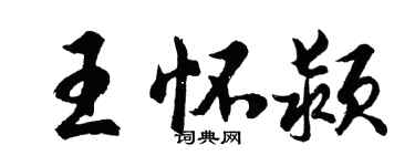 胡问遂王怀颍行书个性签名怎么写