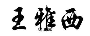 胡问遂王雅西行书个性签名怎么写