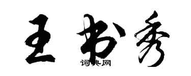 胡问遂王书秀行书个性签名怎么写