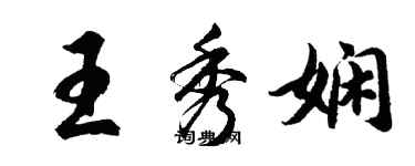 胡问遂王秀娴行书个性签名怎么写