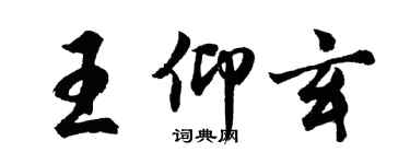 胡问遂王仰玄行书个性签名怎么写