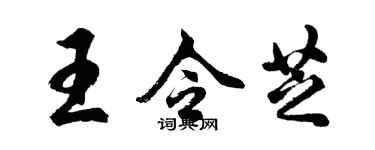 胡问遂王令芝行书个性签名怎么写