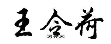 胡问遂王令荷行书个性签名怎么写
