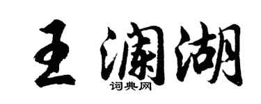 胡问遂王澜湖行书个性签名怎么写