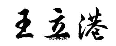 胡问遂王立港行书个性签名怎么写
