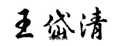 胡问遂王岱清行书个性签名怎么写