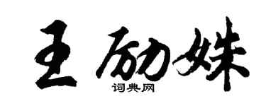 胡问遂王励姝行书个性签名怎么写