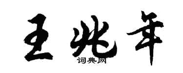 胡问遂王兆年行书个性签名怎么写