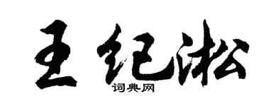 胡问遂王纪淞行书个性签名怎么写