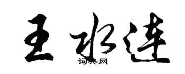胡问遂王水连行书个性签名怎么写