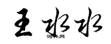 胡问遂王水水行书个性签名怎么写