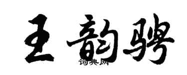 胡问遂王韵骋行书个性签名怎么写